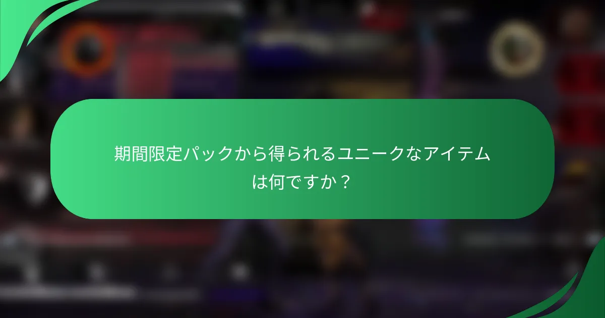 期間限定パックから得られるユニークなアイテムは何ですか？