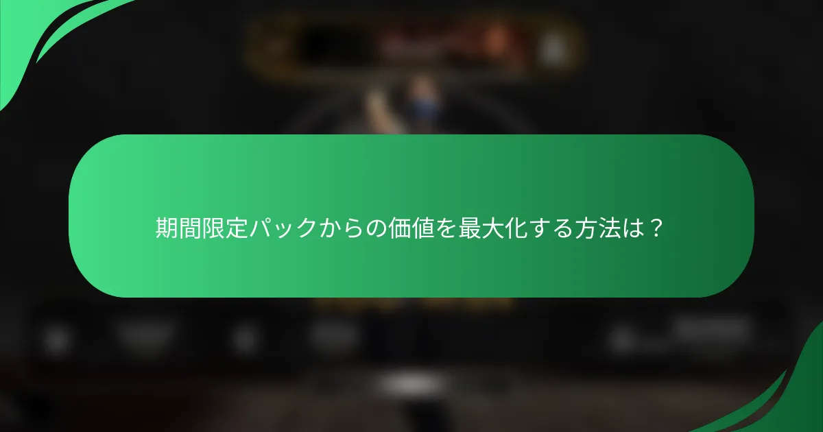 期間限定パックからの価値を最大化する方法は？