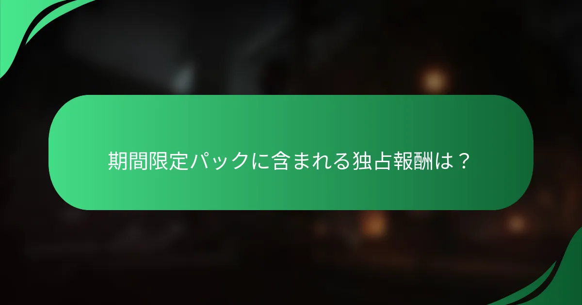 期間限定パックに含まれる独占報酬は？