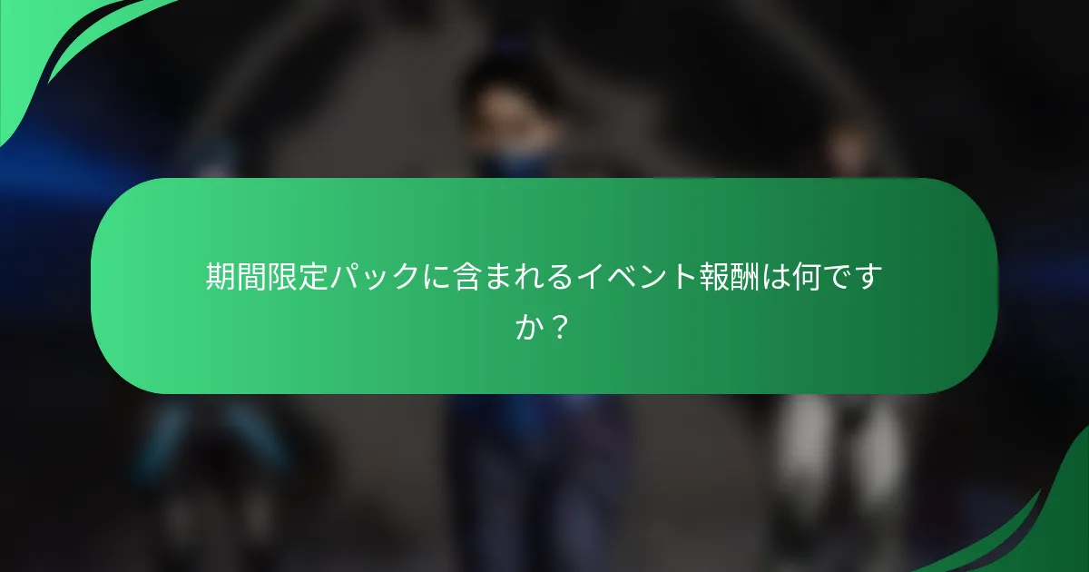 期間限定パックに含まれるイベント報酬は何ですか？