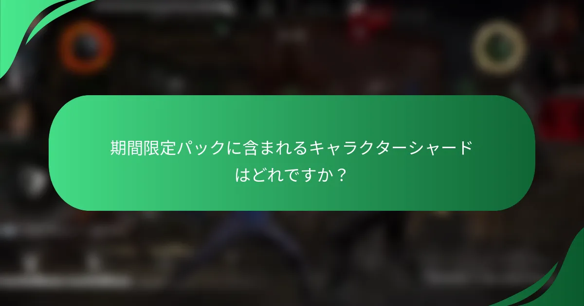 期間限定パックに含まれるキャラクターシャードはどれですか？