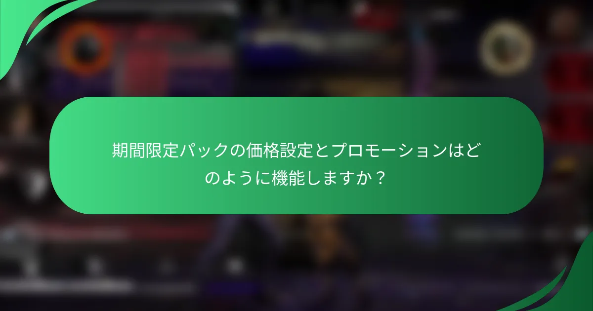 期間限定パックの価格設定とプロモーションはどのように機能しますか？