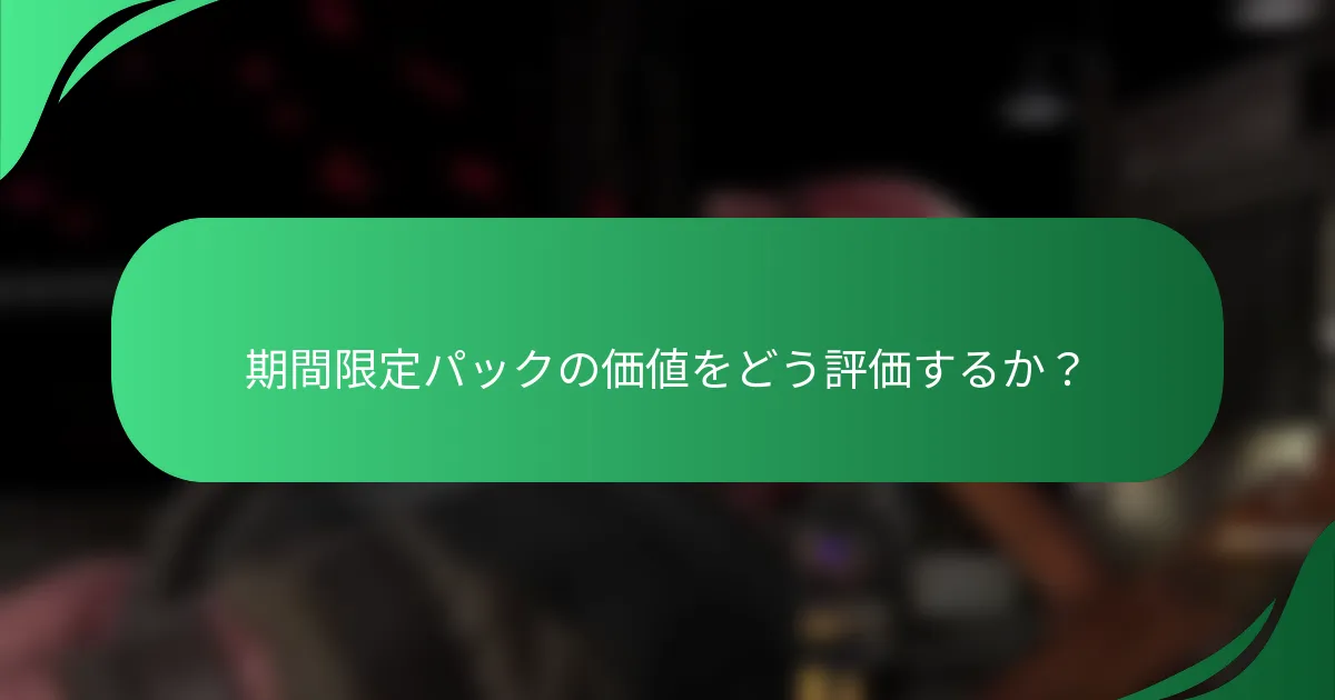 期間限定パックの価値をどう評価するか？