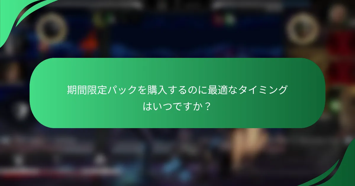 期間限定パックを購入するのに最適なタイミングはいつですか？