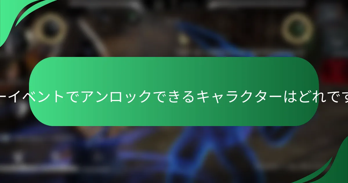 タワーイベントでアンロックできるキャラクターはどれですか？