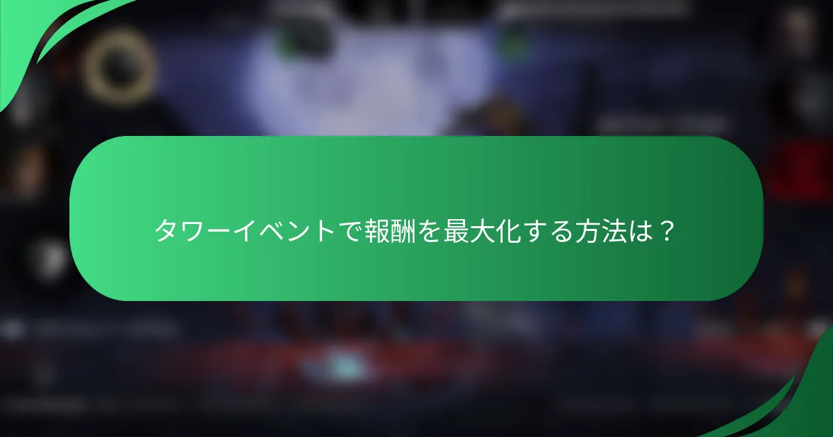 タワーイベントで報酬を最大化する方法は？