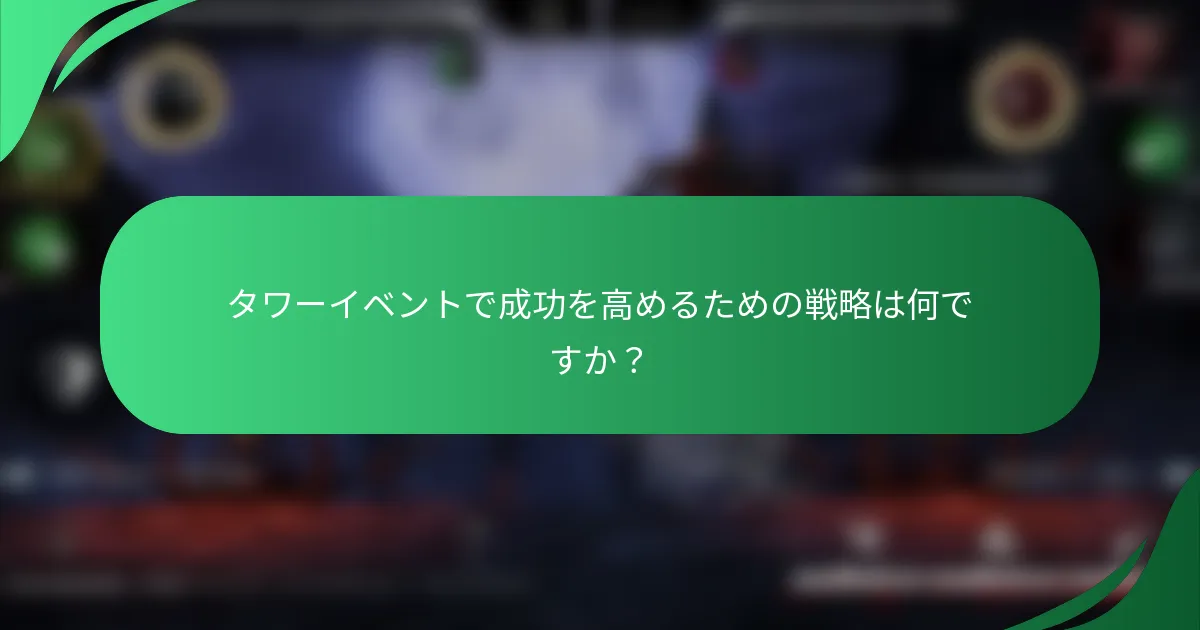 タワーイベントで成功を高めるための戦略は何ですか？