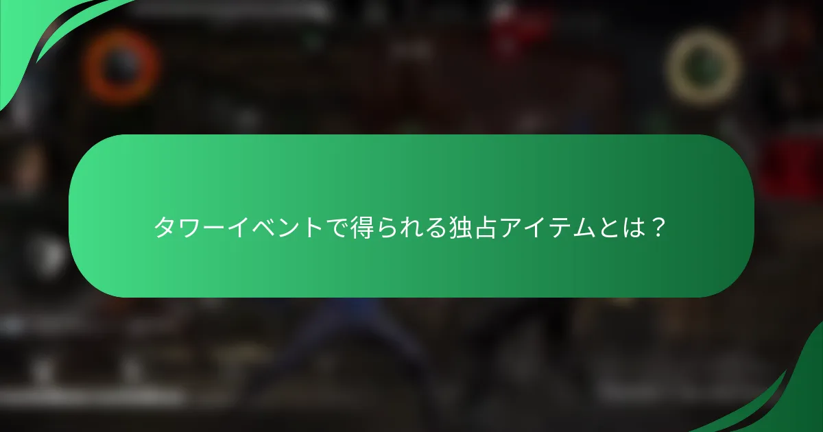 タワーイベントで得られる独占アイテムとは？
