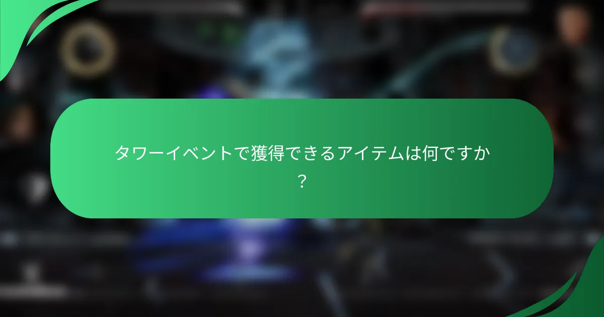 タワーイベントで獲得できるアイテムは何ですか？