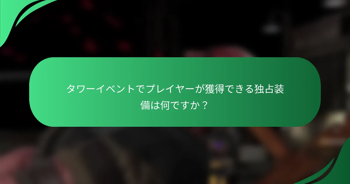 タワーイベントでプレイヤーが獲得できる独占装備は何ですか？