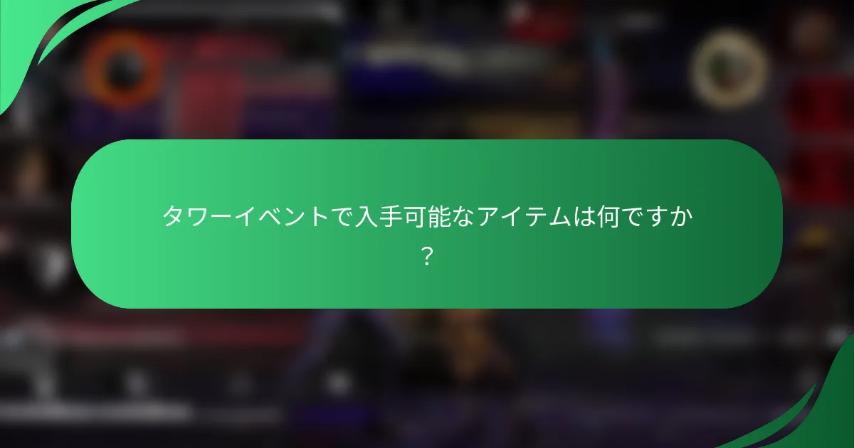 タワーイベントで入手可能なアイテムは何ですか？