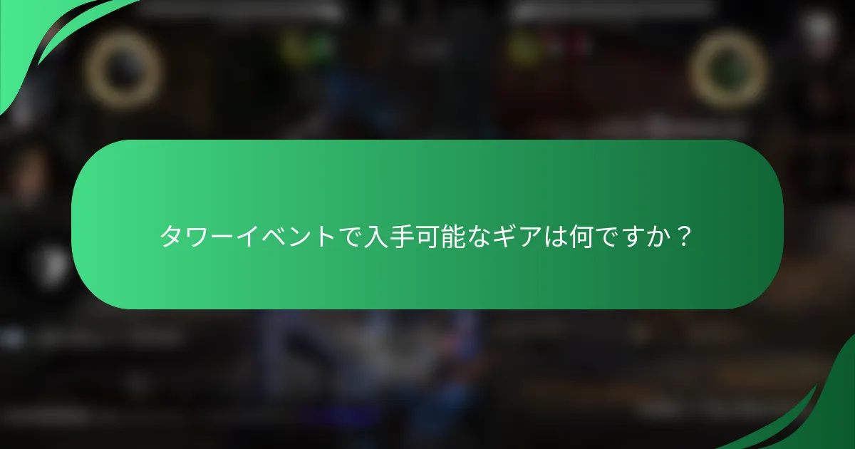 タワーイベントで入手可能なギアは何ですか？
