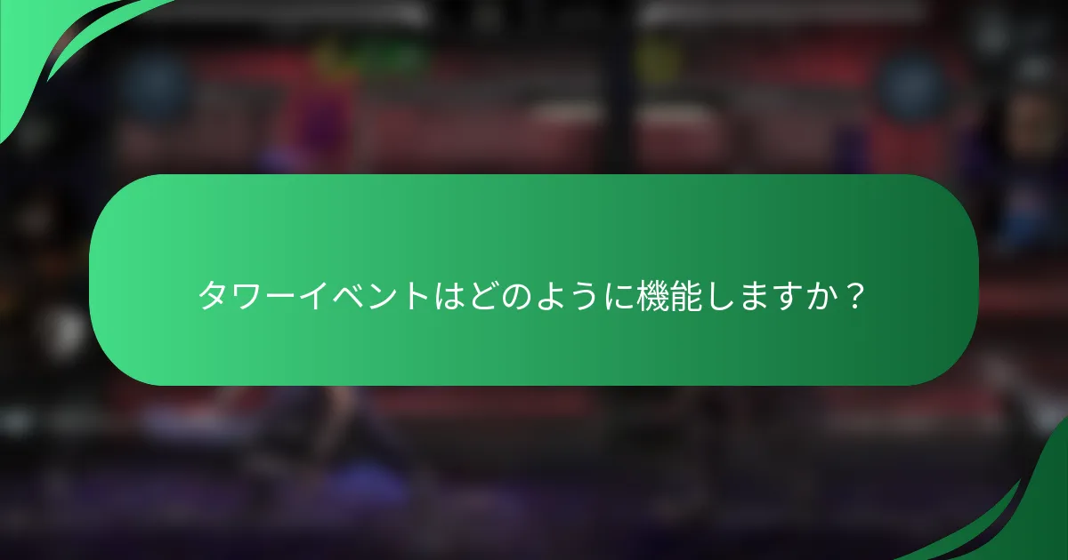 タワーイベントはどのように機能しますか？