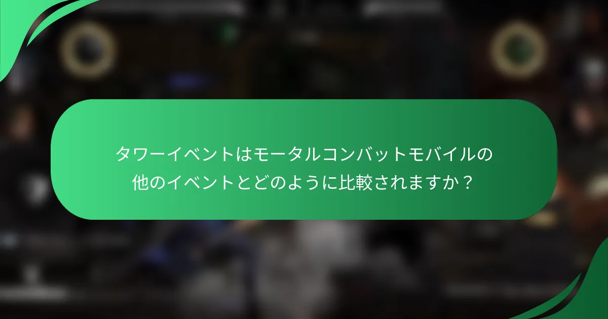タワーイベントはモータルコンバットモバイルの他のイベントとどのように比較されますか？