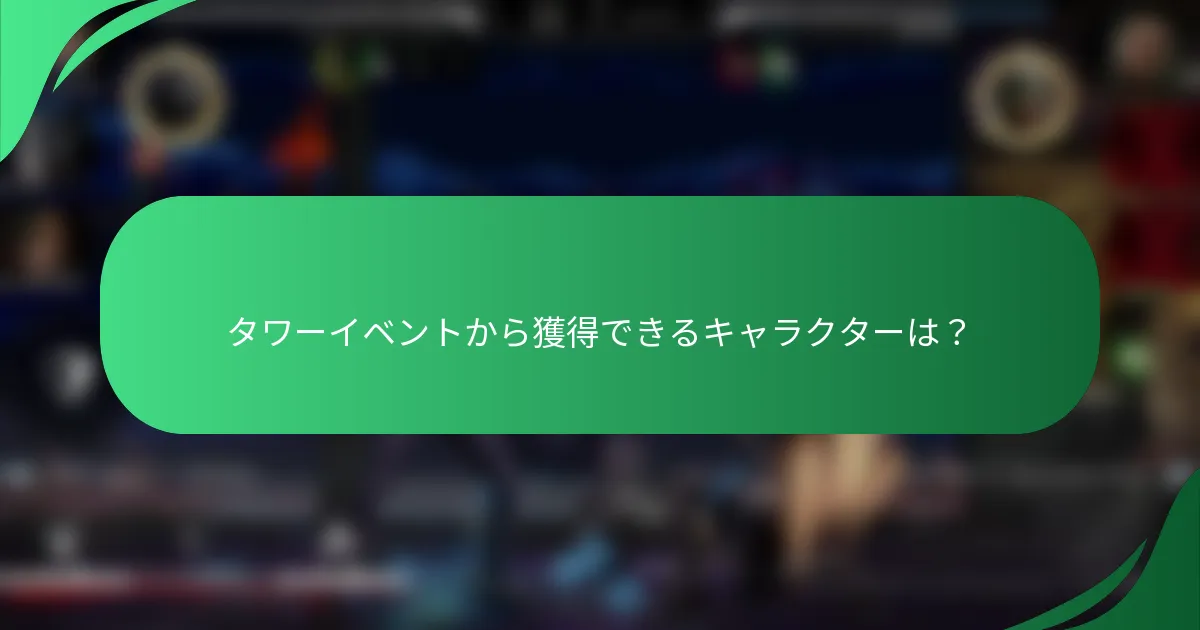タワーイベントから獲得できるキャラクターは？