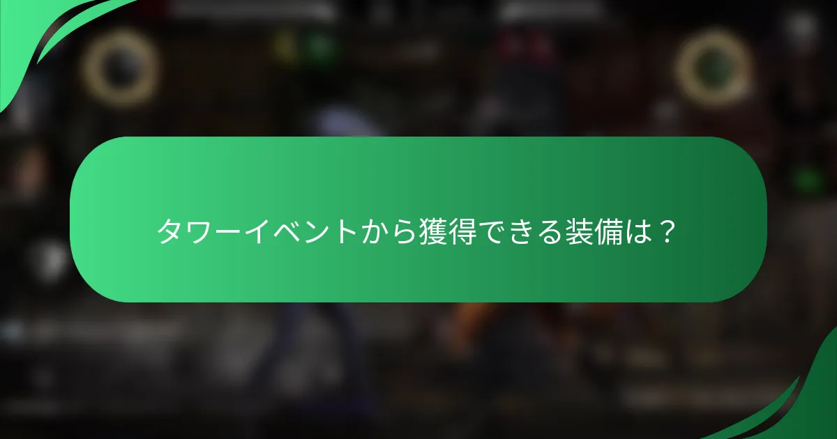 タワーイベントから獲得できる装備は？