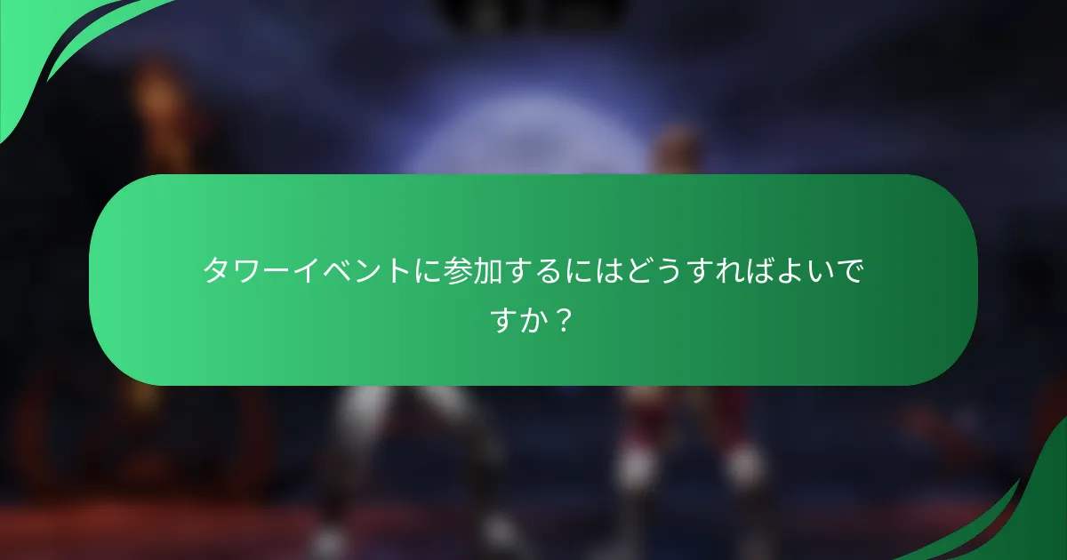 タワーイベントに参加するにはどうすればよいですか？