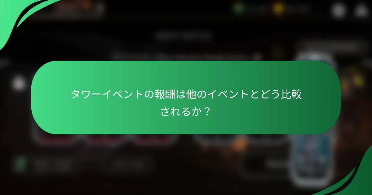 タワーイベントの報酬は他のイベントとどう比較されるか？