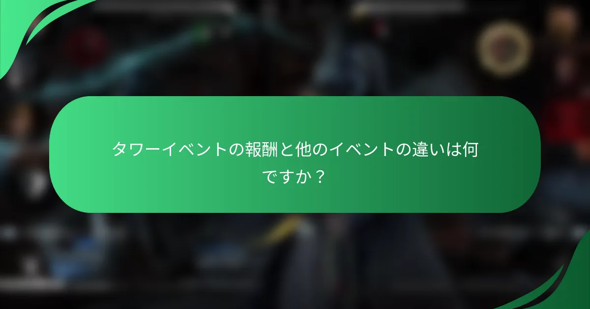 タワーイベントの報酬と他のイベントの違いは何ですか？