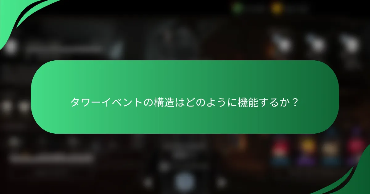 タワーイベントの構造はどのように機能するか？