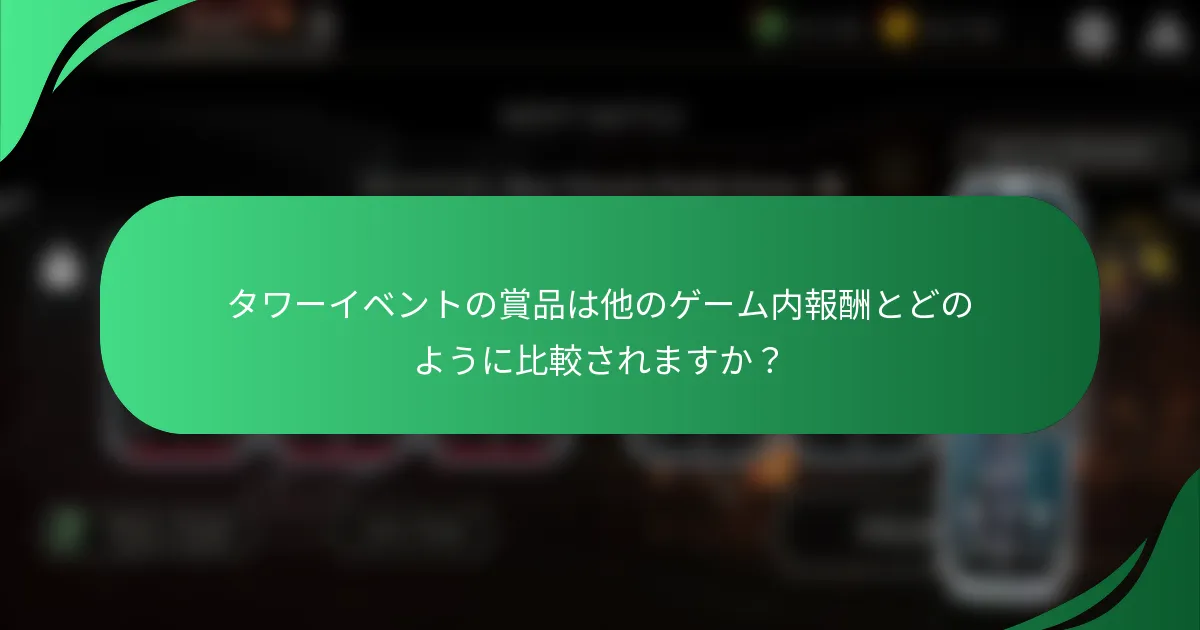 タワーイベントの賞品は他のゲーム内報酬とどのように比較されますか？