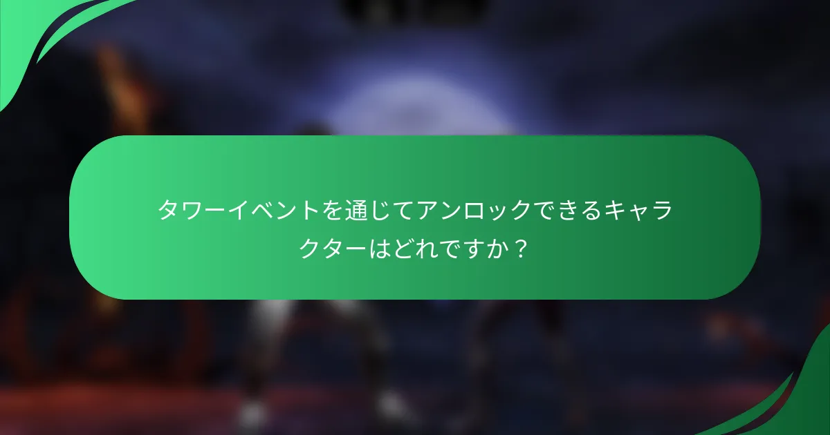 タワーイベントを通じてアンロックできるキャラクターはどれですか？