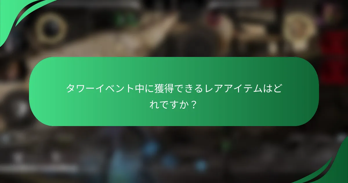 タワーイベント中に獲得できるレアアイテムはどれですか？