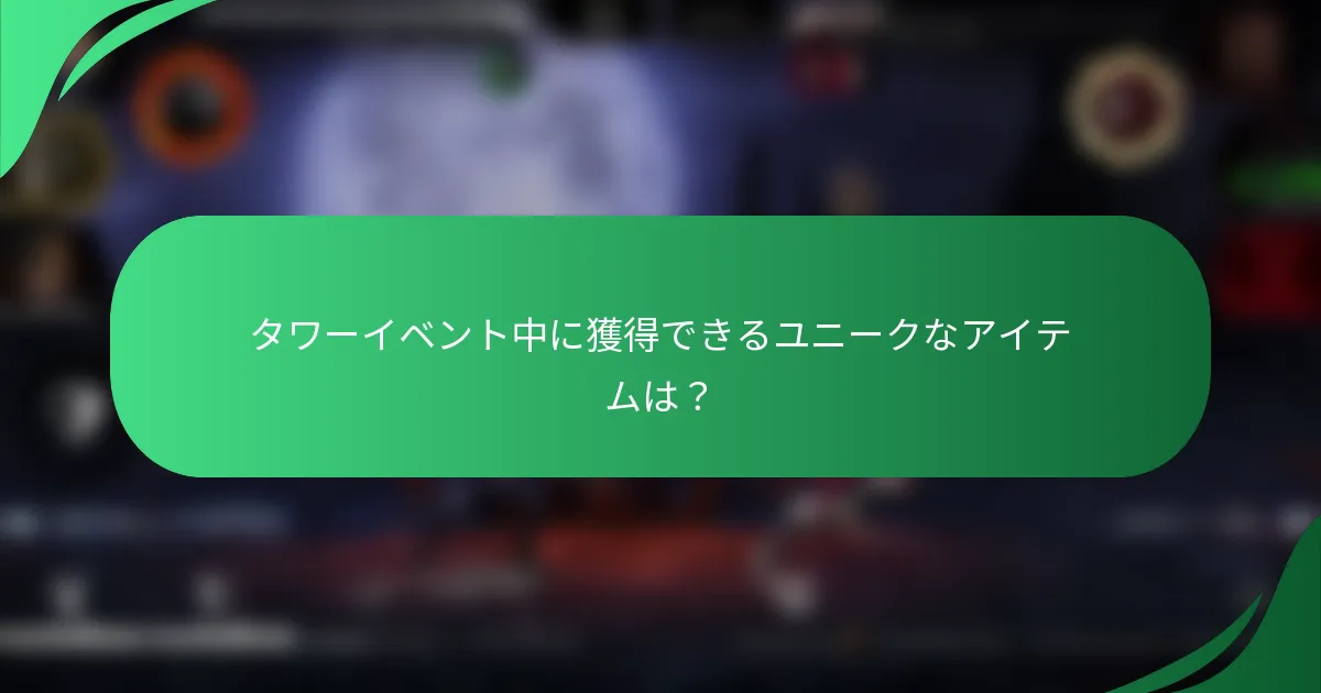 タワーイベント中に獲得できるユニークなアイテムは？