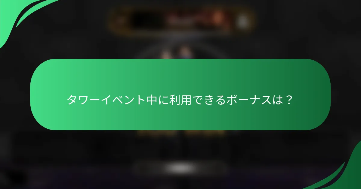 タワーイベント中に利用できるボーナスは？