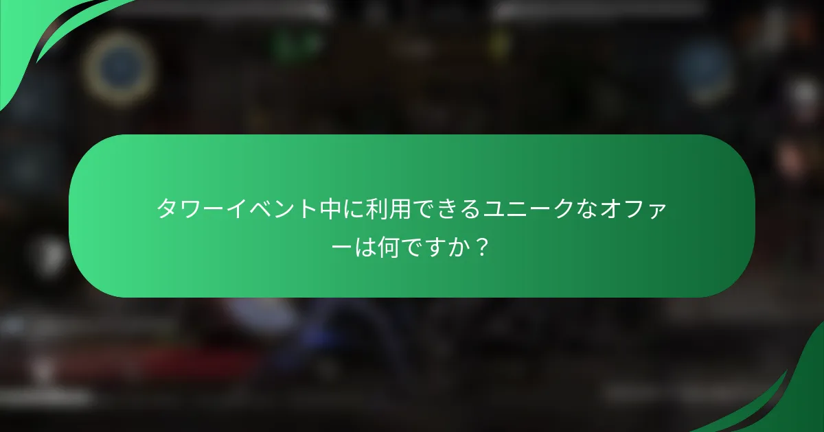 タワーイベント中に利用できるユニークなオファーは何ですか？