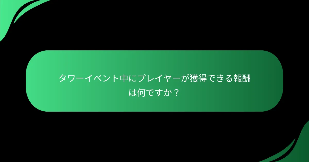 タワーイベント中にプレイヤーが獲得できる報酬は何ですか？