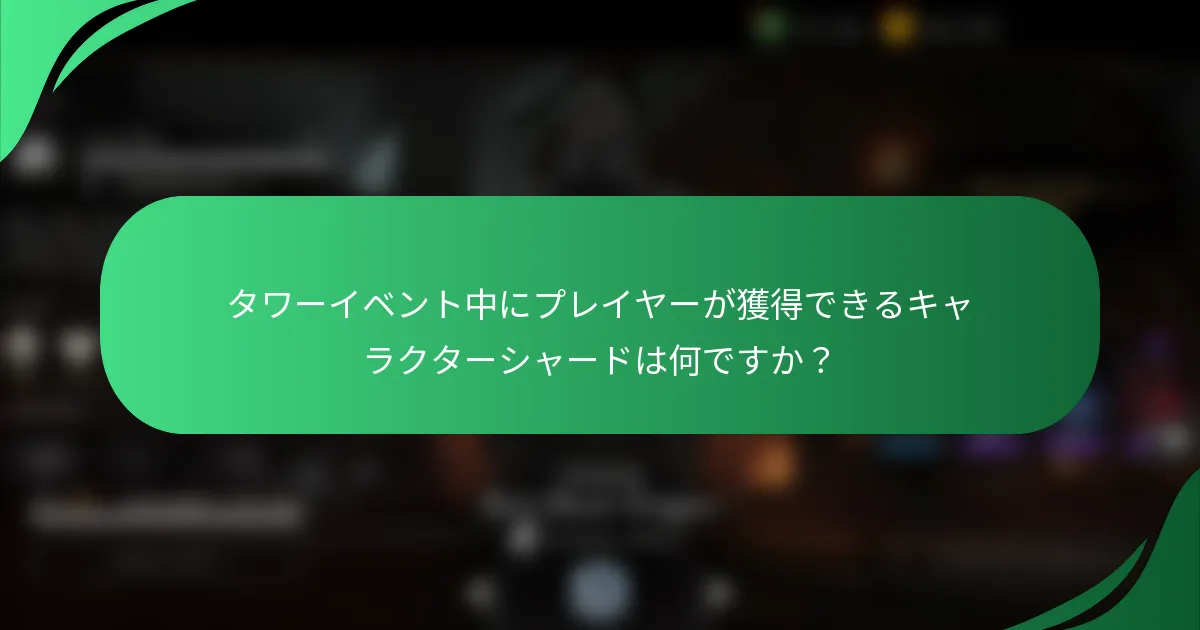 タワーイベント中にプレイヤーが獲得できるキャラクターシャードは何ですか？
