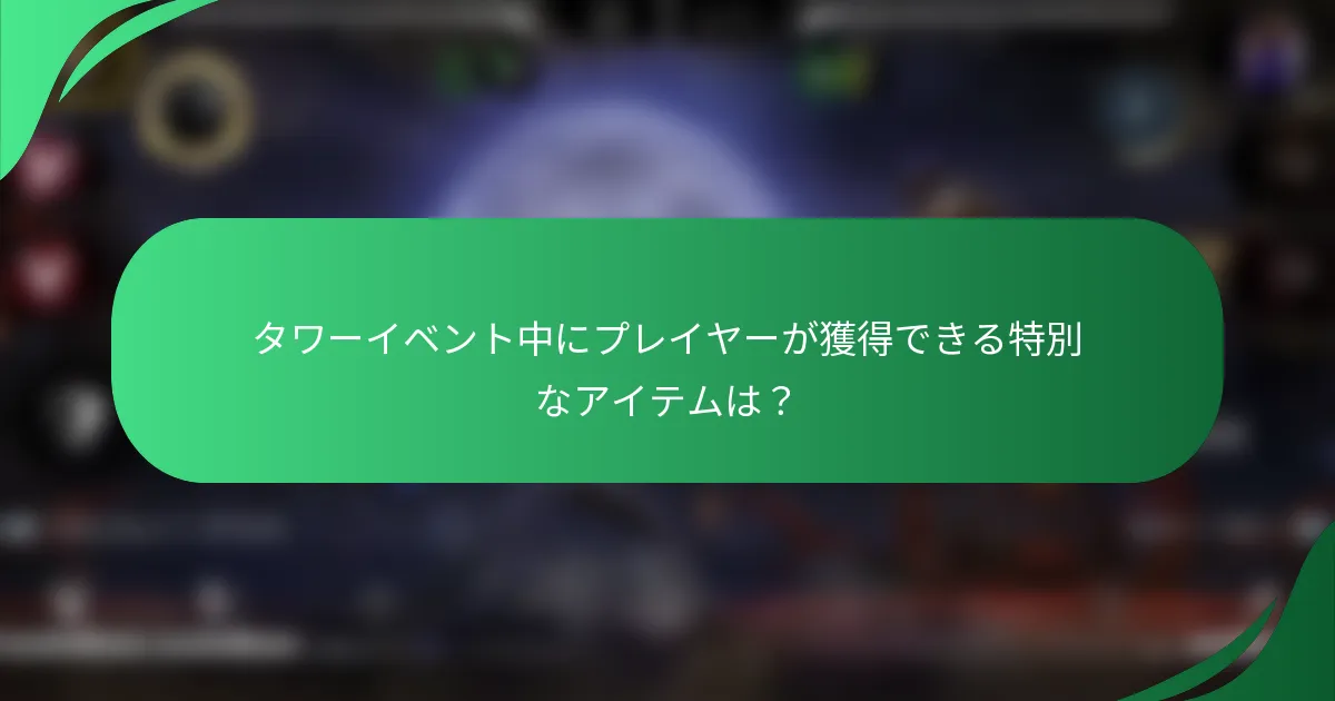 タワーイベント中にプレイヤーが獲得できる特別なアイテムは？