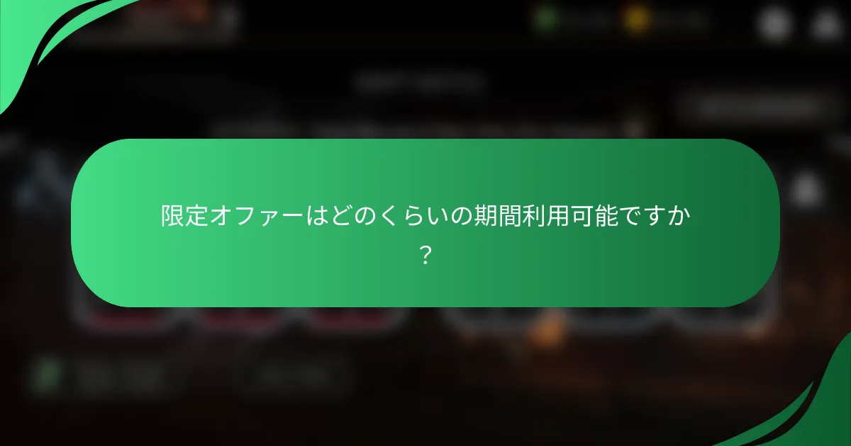 限定オファーはどのくらいの期間利用可能ですか？