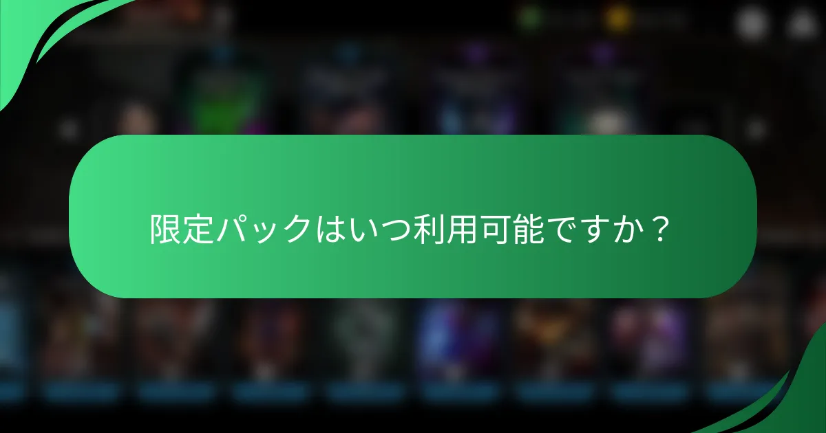 限定パックはいつ利用可能ですか？