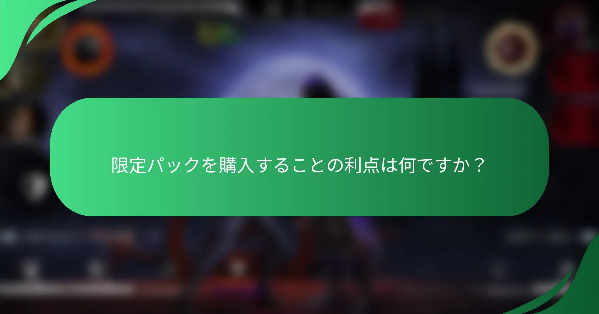 限定パックを購入することの利点は何ですか？