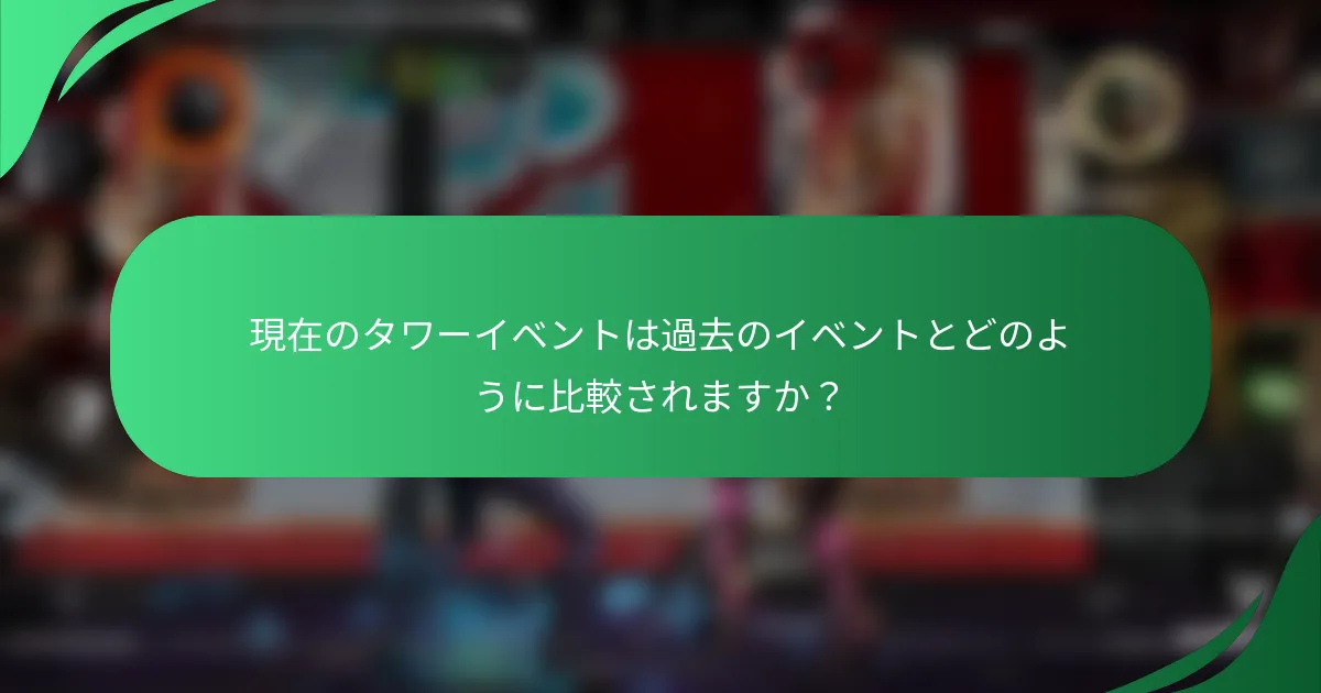 現在のタワーイベントは過去のイベントとどのように比較されますか？